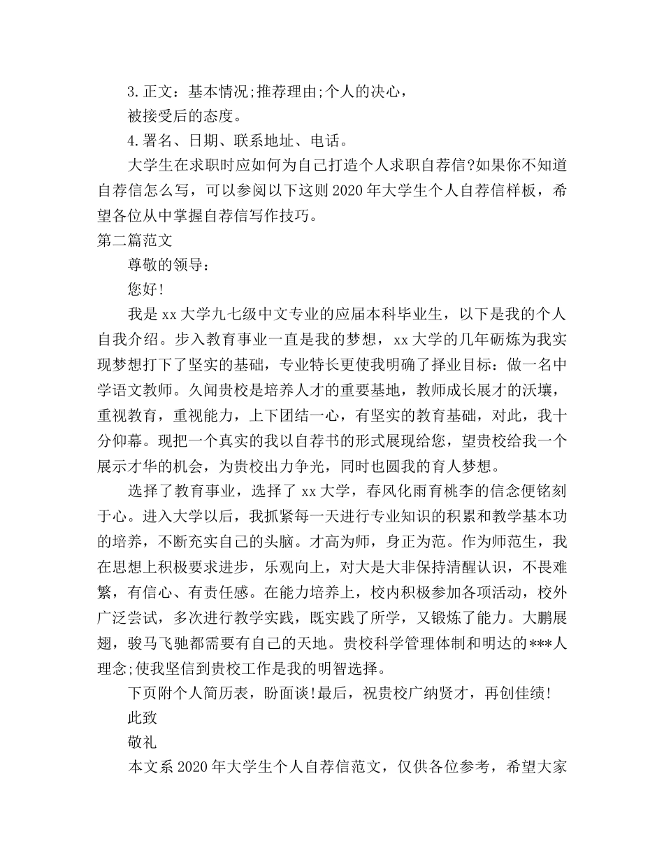 简历模板-大学生简历自我评价及自荐信范文四篇 _第2页