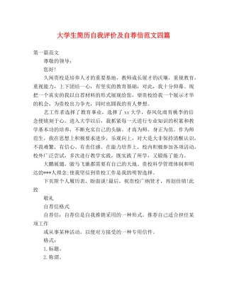 简历模板-大学生简历自我评价及自荐信范文四篇 