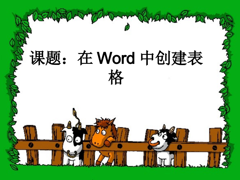 在word中插入表格_第1页