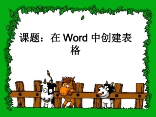 在word中插入表格