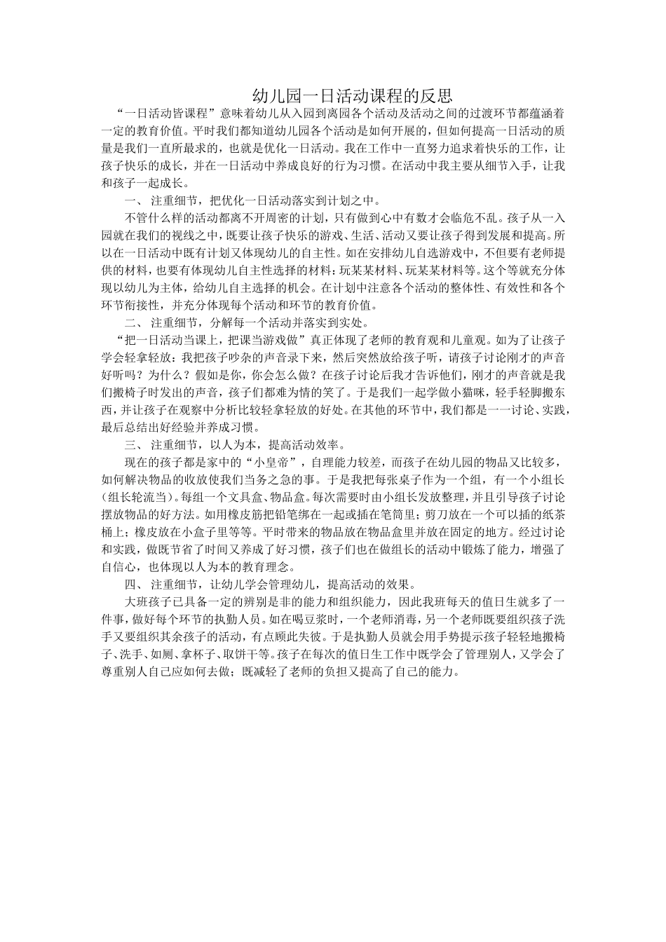 幼儿园一日活动的反思_第1页