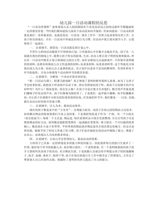 幼儿园一日活动的反思