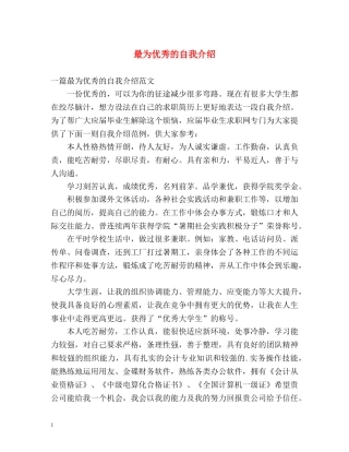 最为优秀的自我介绍 