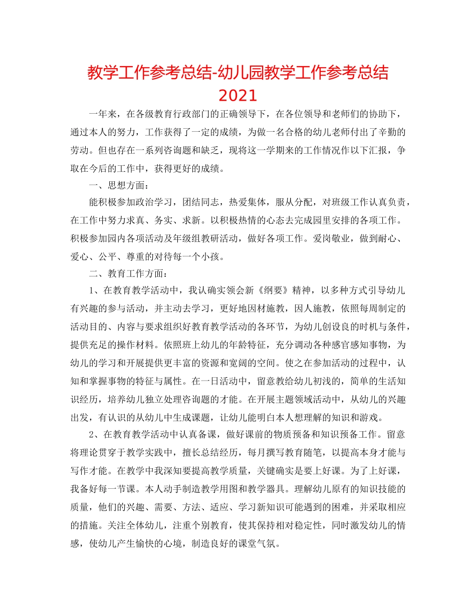 教学工作参考总结-幼儿园教学工作参考总结2024 _第1页