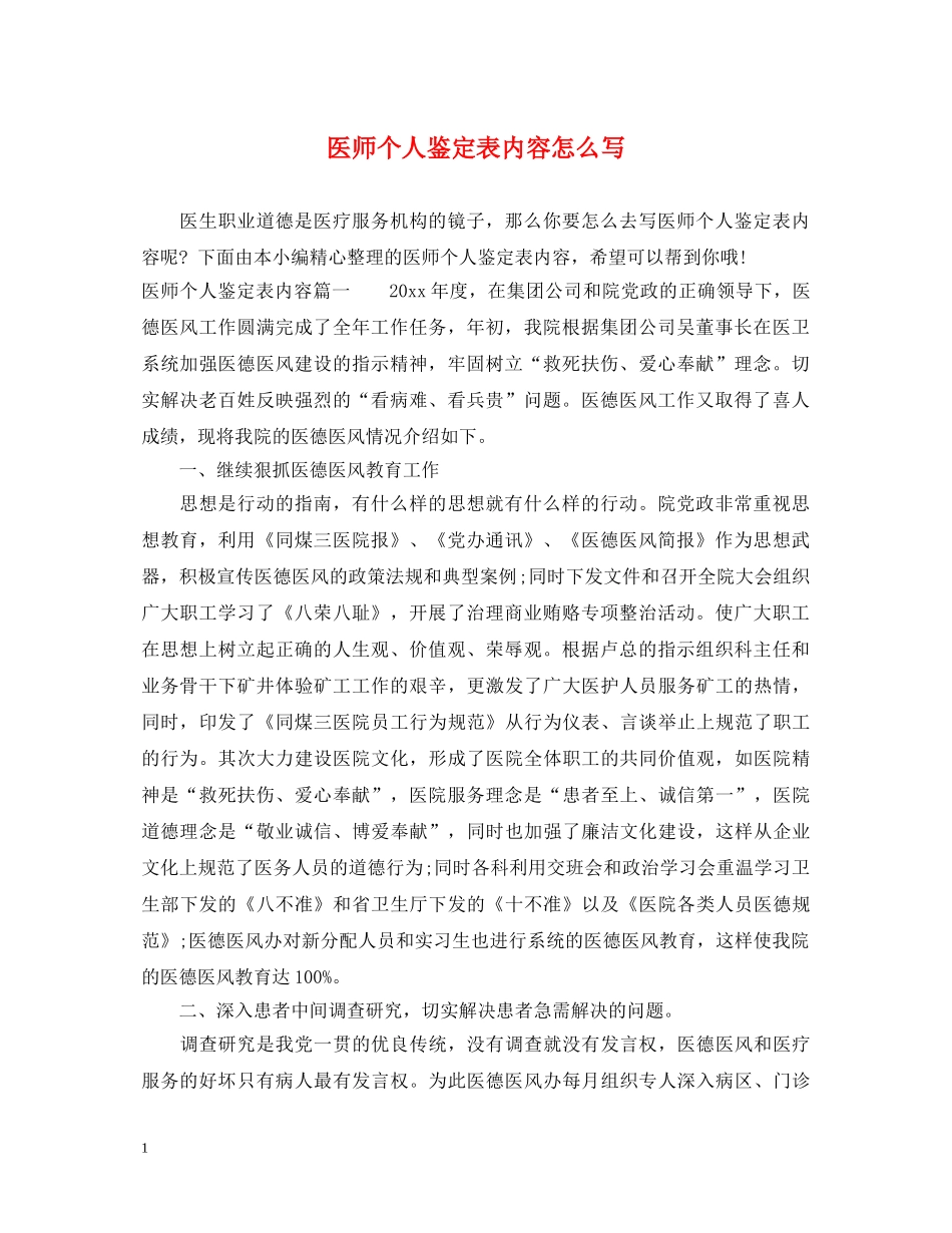 医师个人鉴定表内容怎么写 _第1页