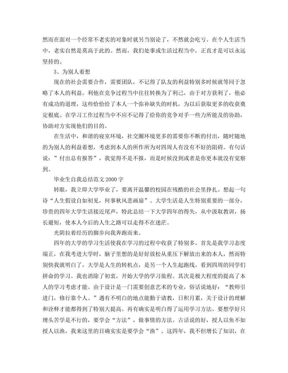 毕业生自我参考总结范文2000字（通用） _第3页