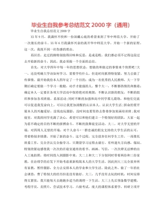 毕业生自我参考总结范文2000字（通用） 
