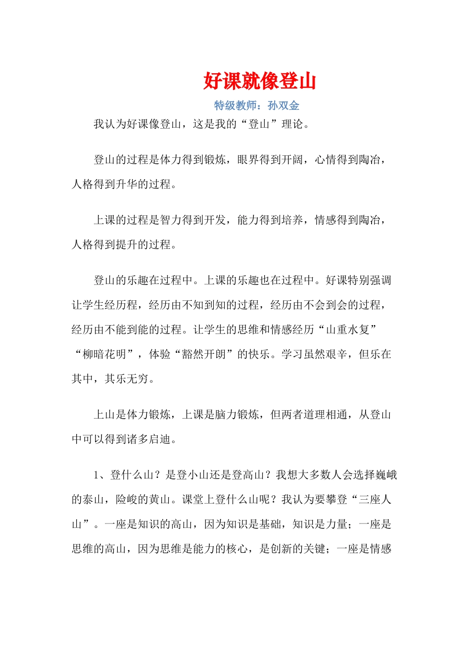 好课就像登山_第1页