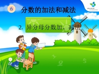 异分母分数加减法 (2)