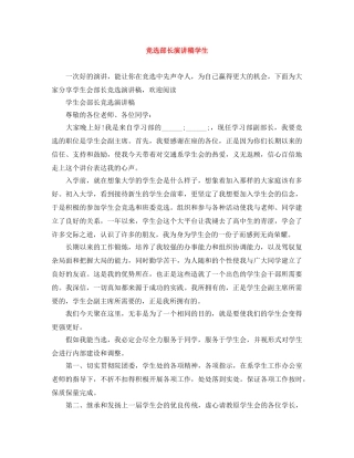 竞选部长演讲稿学生 