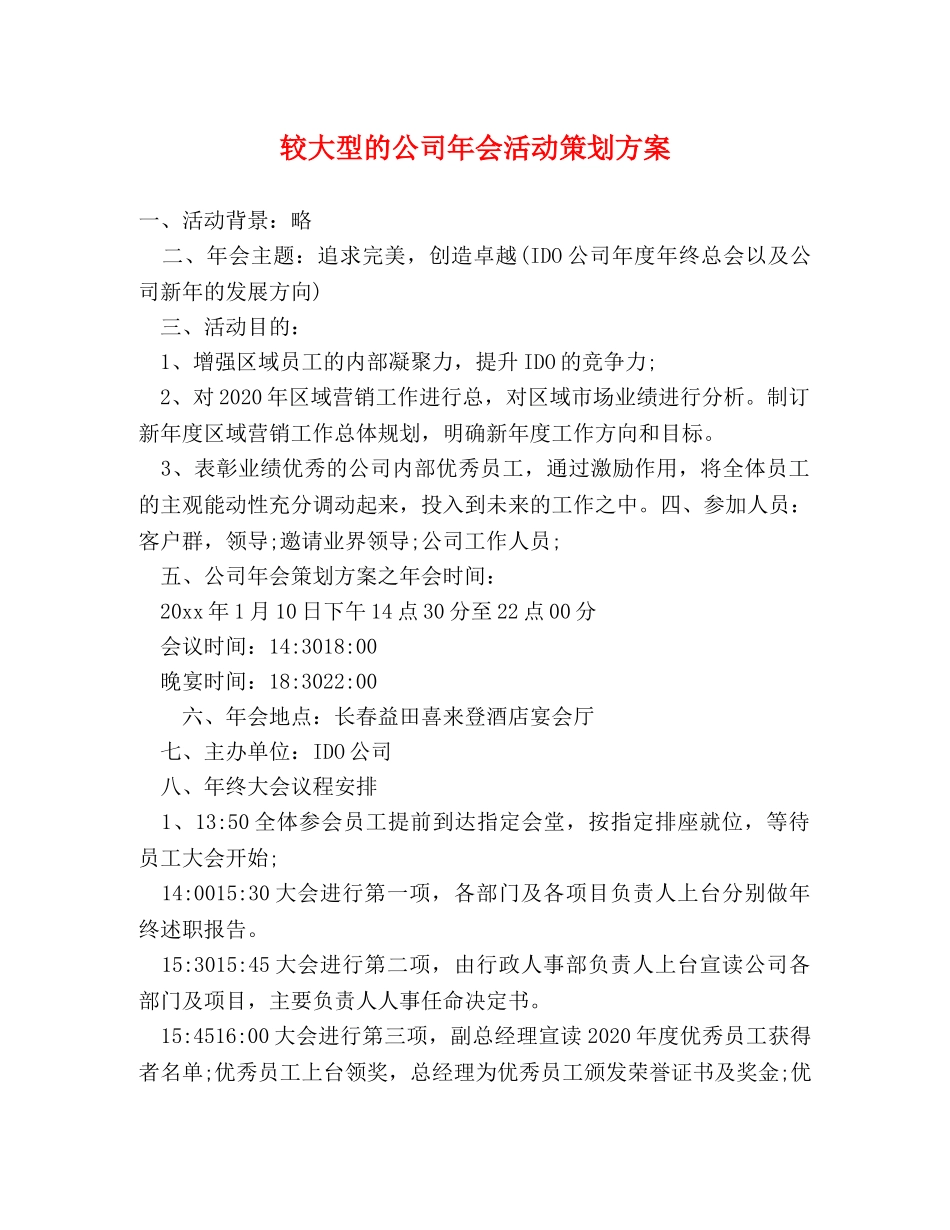 较大型的公司年会活动策划方案 _第1页
