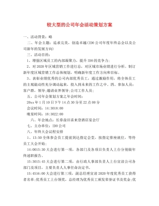 较大型的公司年会活动策划方案 