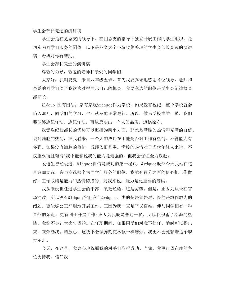 学生会部长竞选的演讲稿 _第1页