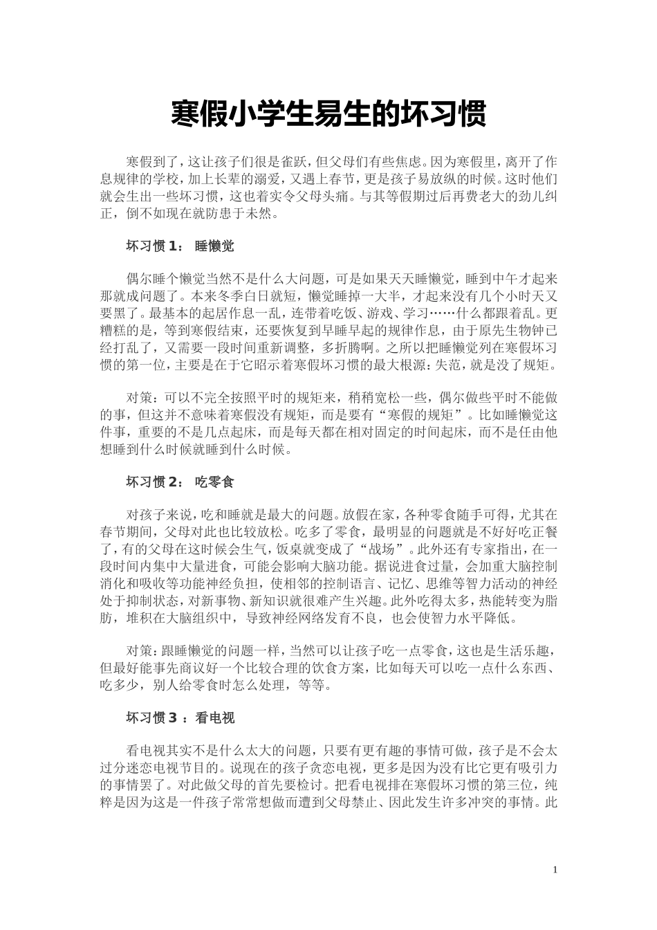 寒假易生的坏习惯_第1页