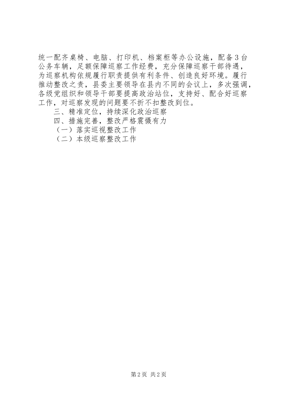 XX年某县委巡察办巡察工作情况总结_第2页