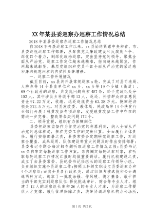 XX年某县委巡察办巡察工作情况总结