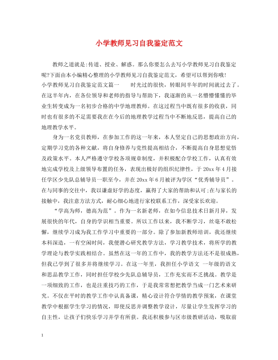 小学教师见习自我鉴定范文 _第1页