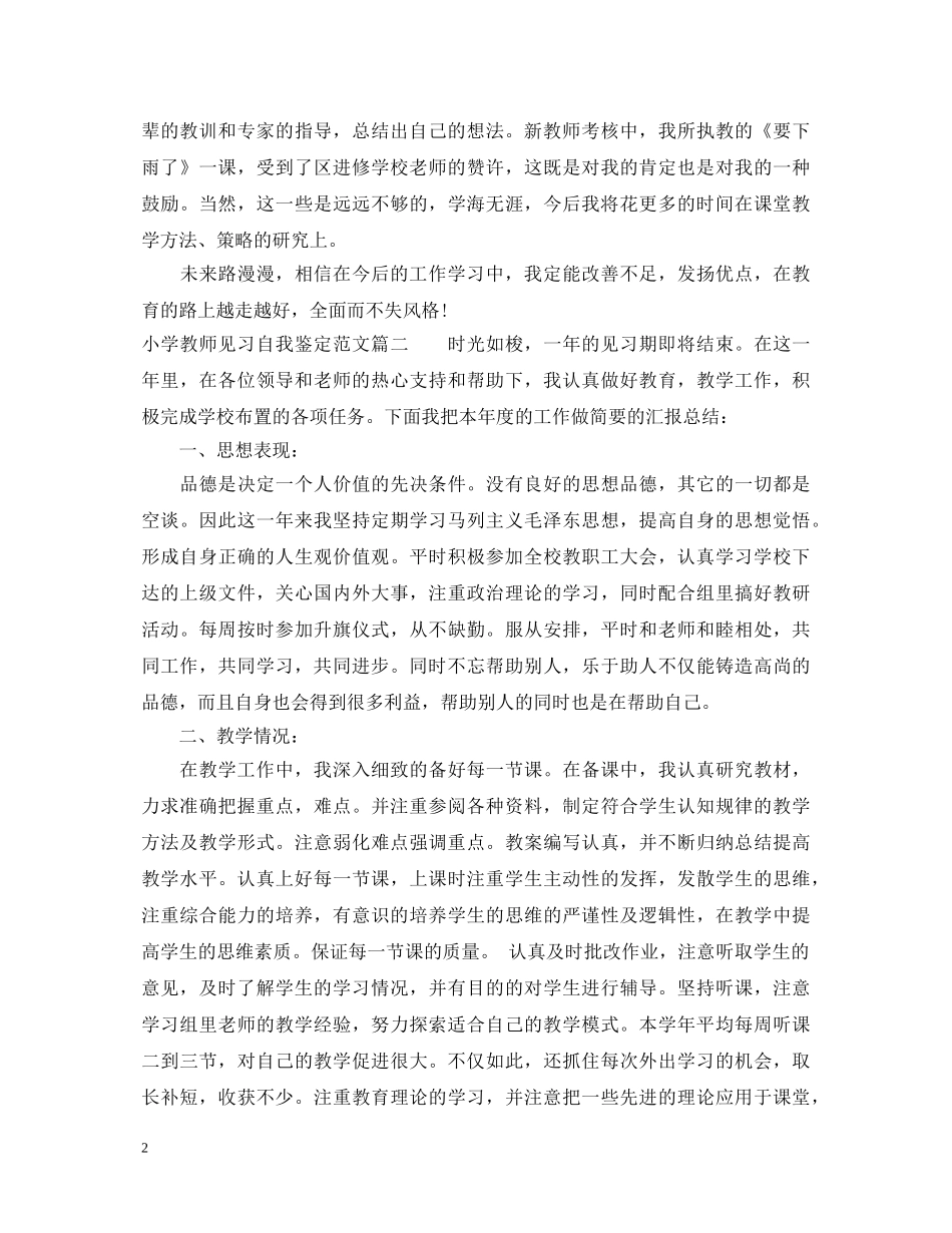 小学教师见习自我鉴定范文 _第2页