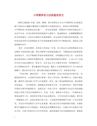 小学教师见习自我鉴定范文 