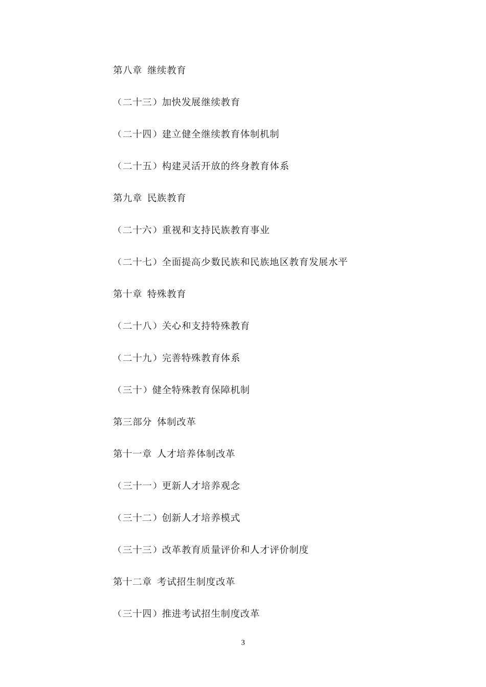 国家中长期教育改革和发展规划纲要_第3页