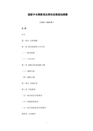 国家中长期教育改革和发展规划纲要