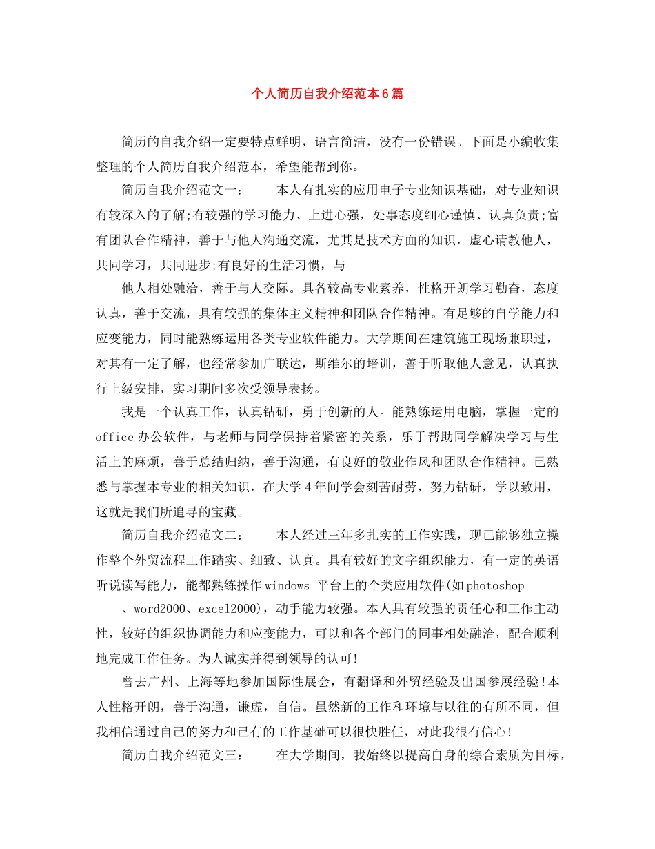 个人简历自我介绍范本6篇 _第1页