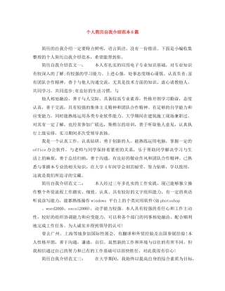 个人简历自我介绍范本6篇 