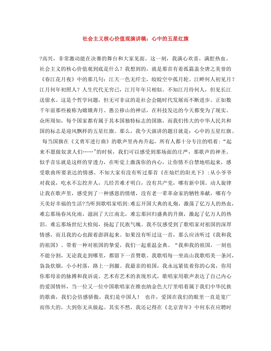 社会主义核心价值观演讲稿心中的五星红旗 _第1页