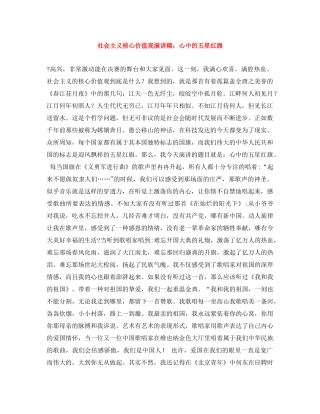 社会主义核心价值观演讲稿心中的五星红旗 