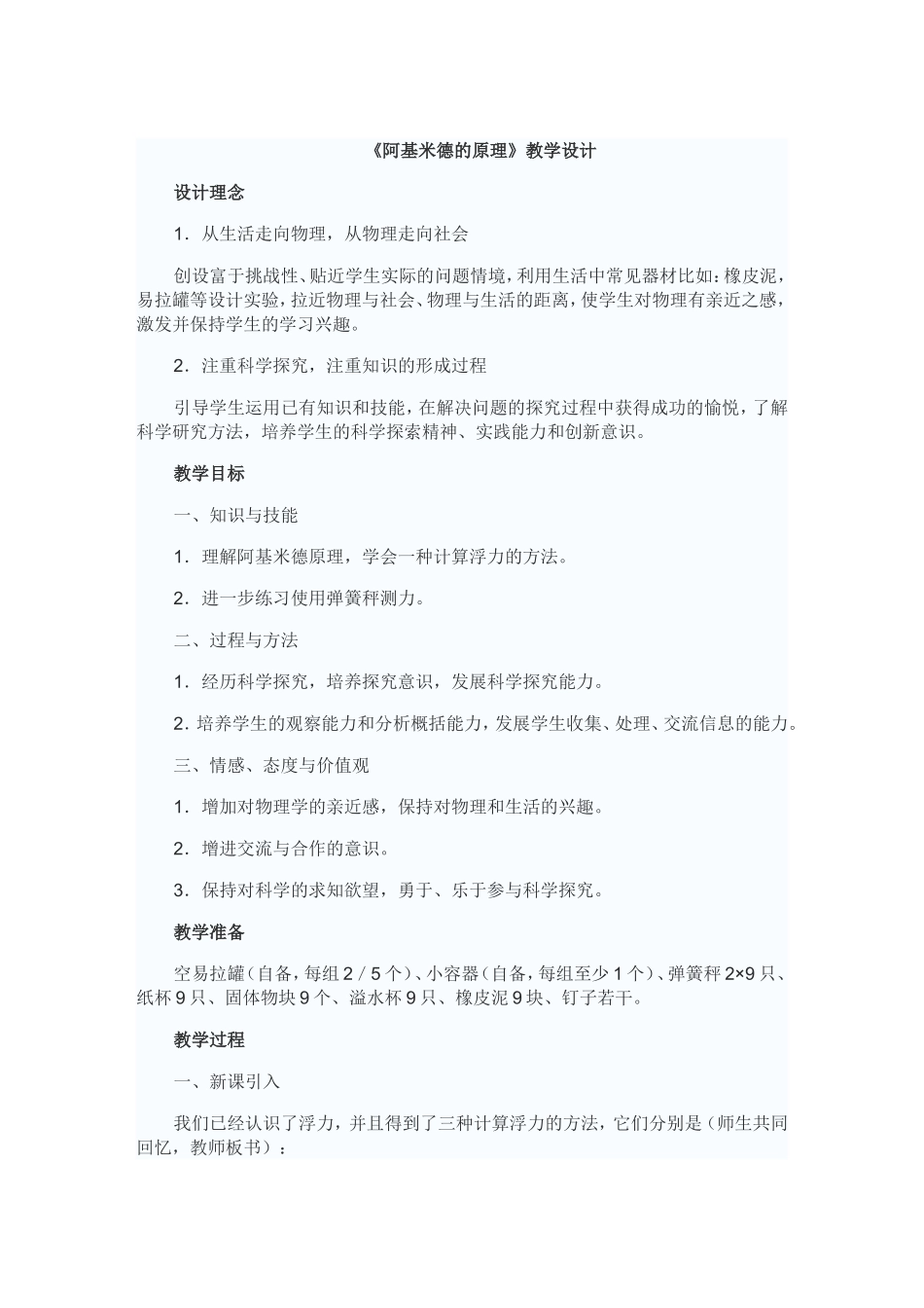 阿基米德的原理教学设计_第1页