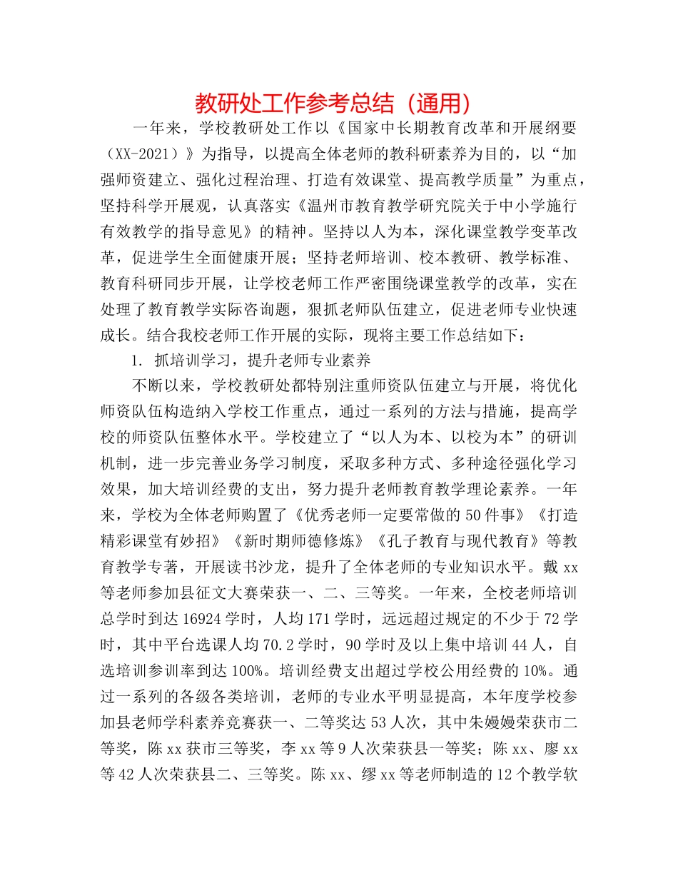 教研处工作参考总结（通用） _第1页