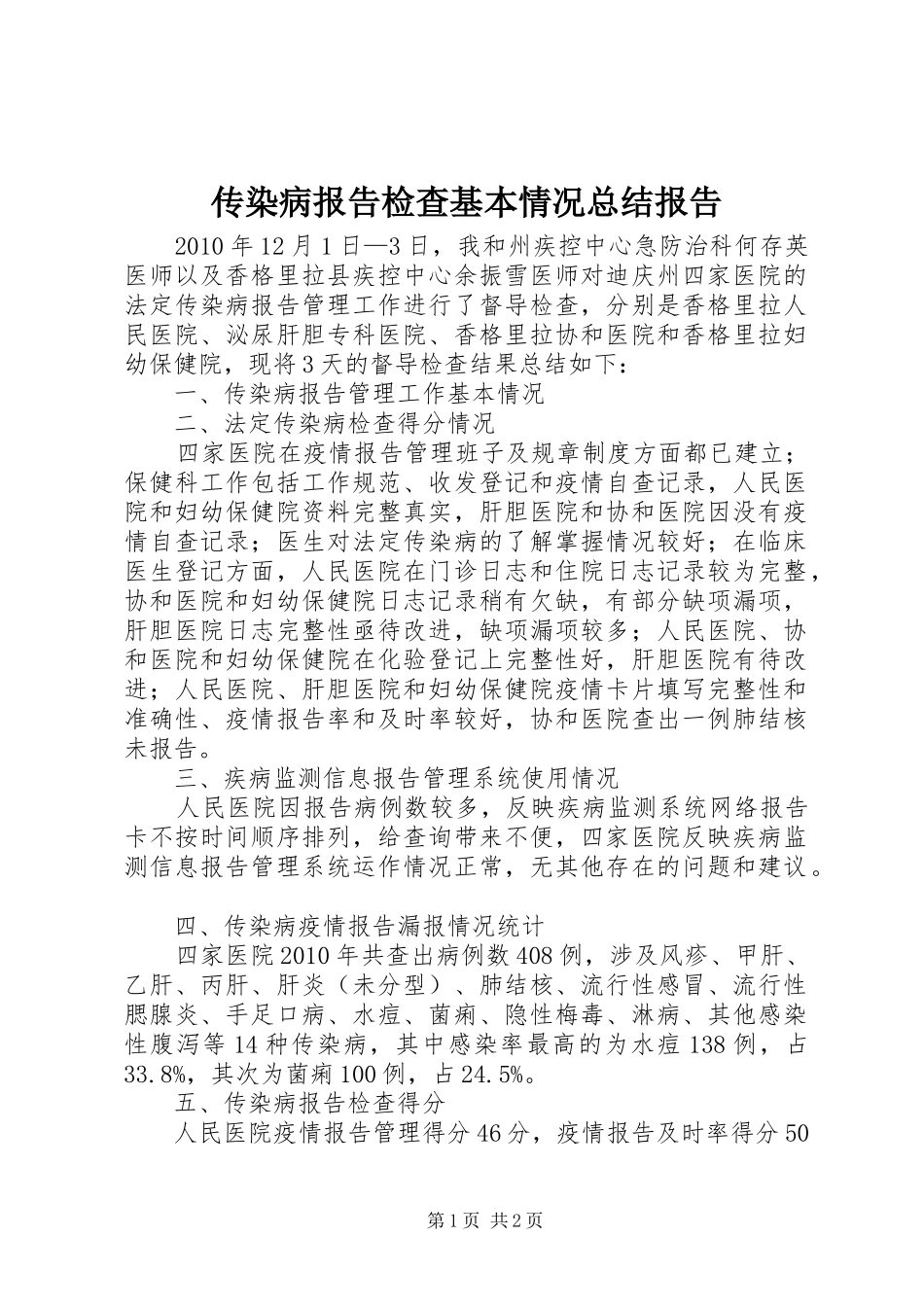 传染病报告检查基本情况总结报告_第1页