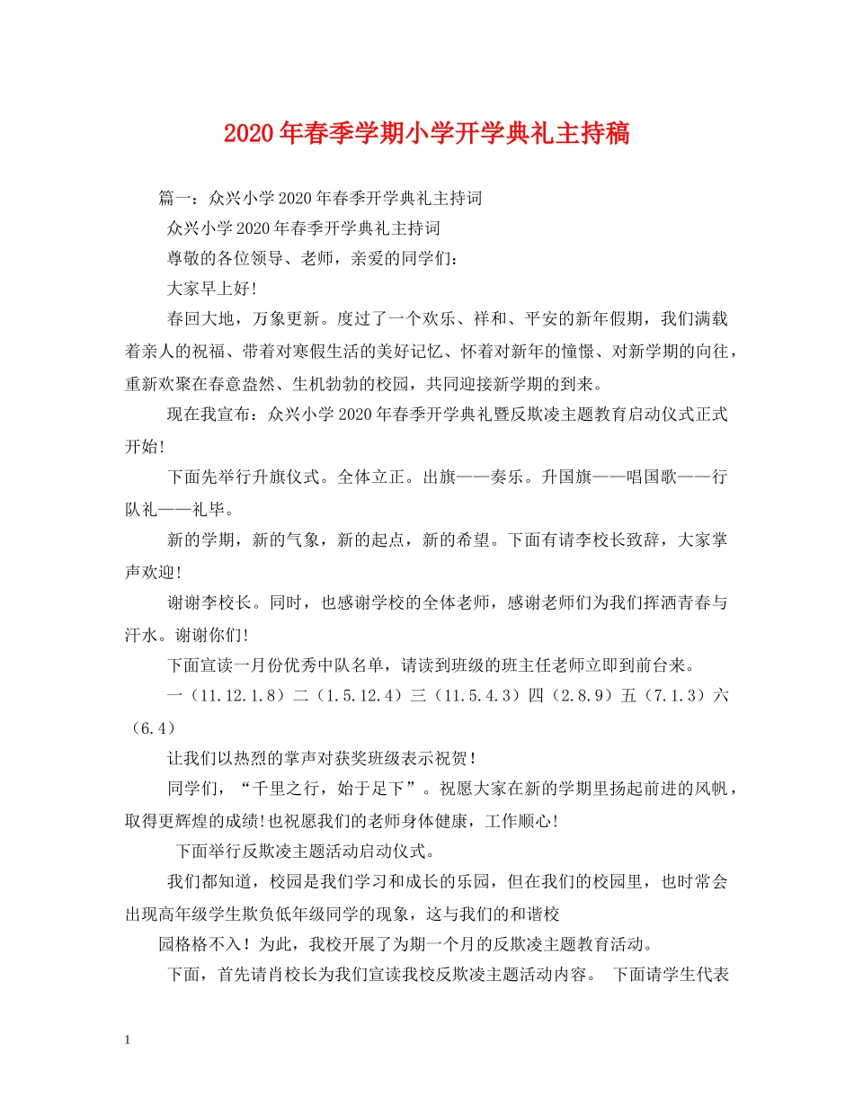 经典范文-2024年春季学期小学开学典礼主持稿 _第1页