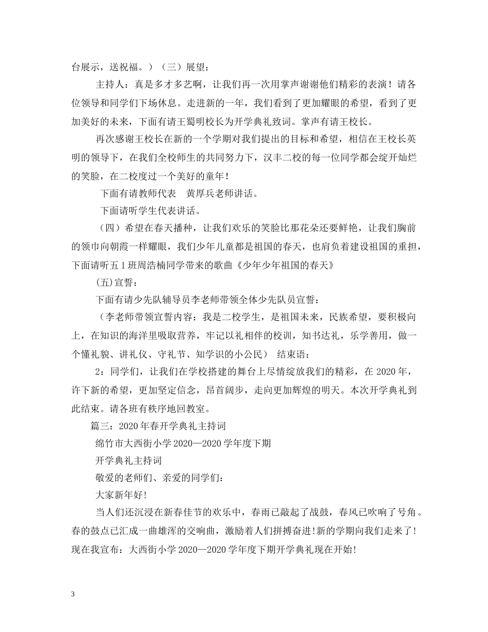 经典范文-2024年春季学期小学开学典礼主持稿 _第3页