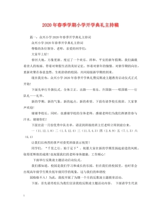 经典范文-2024年春季学期小学开学典礼主持稿 