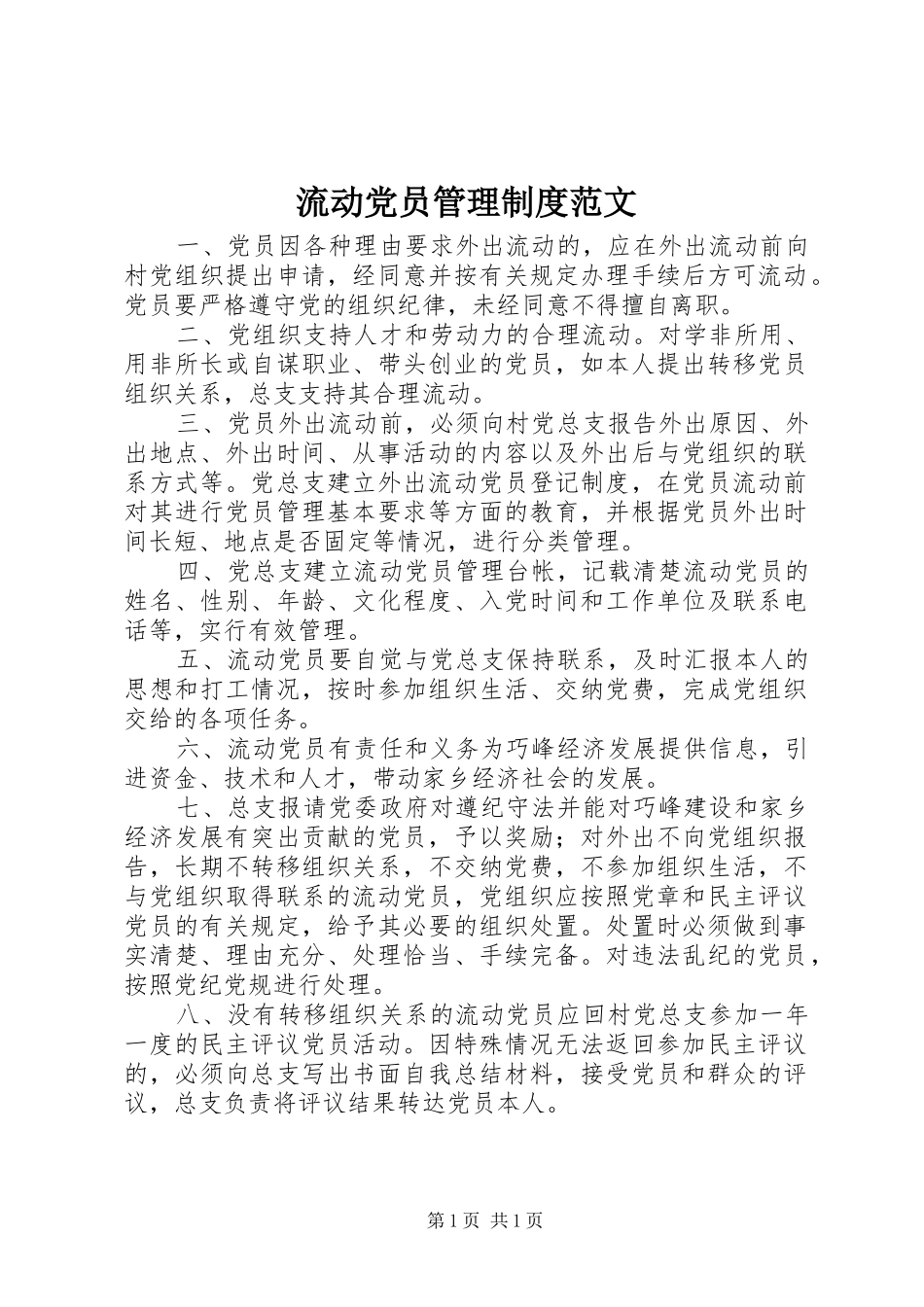 流动党员管理制度范文_第1页