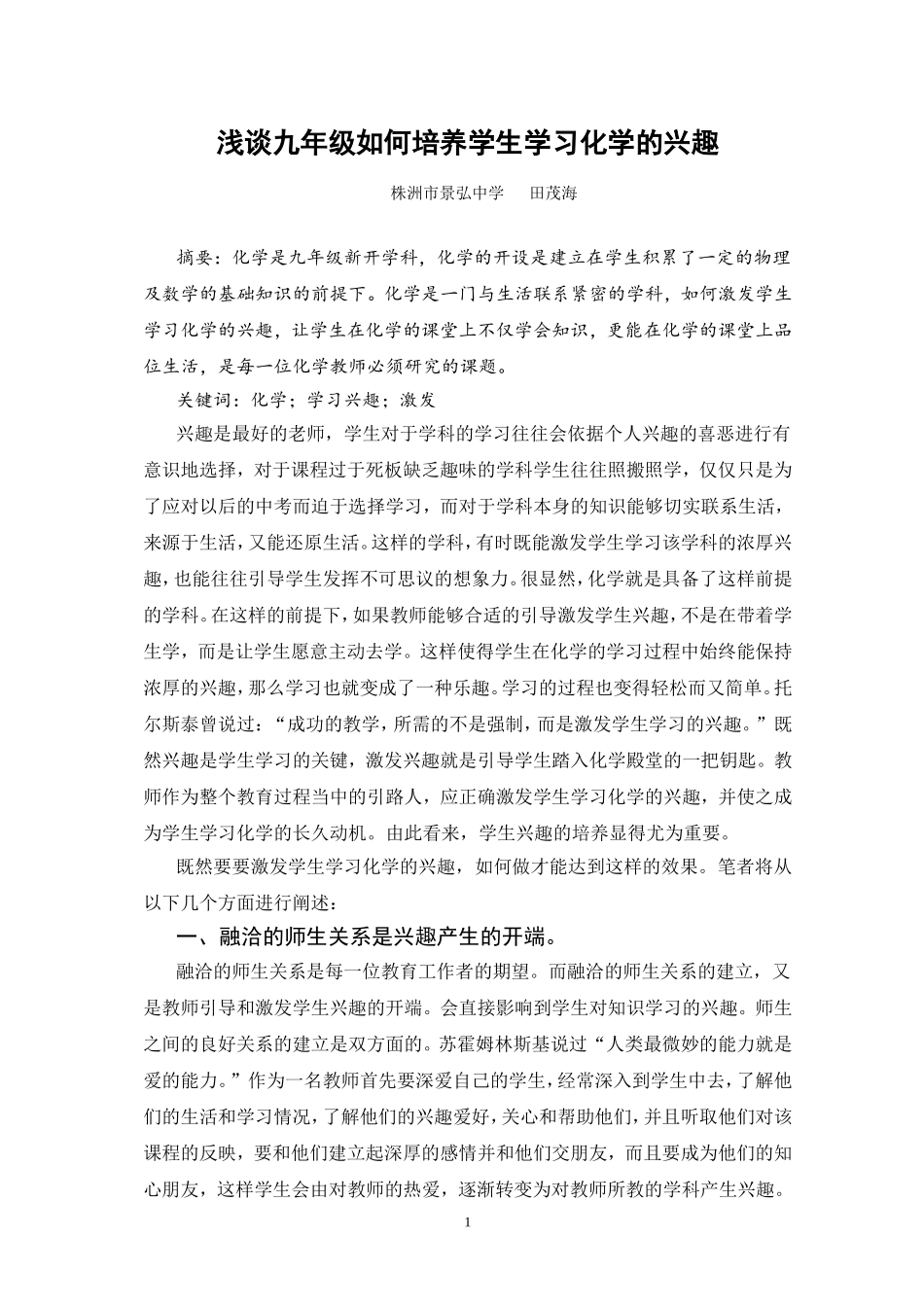 教学随笔：浅谈九年级如何培养学生学习化学的兴趣(田茂海)_第1页