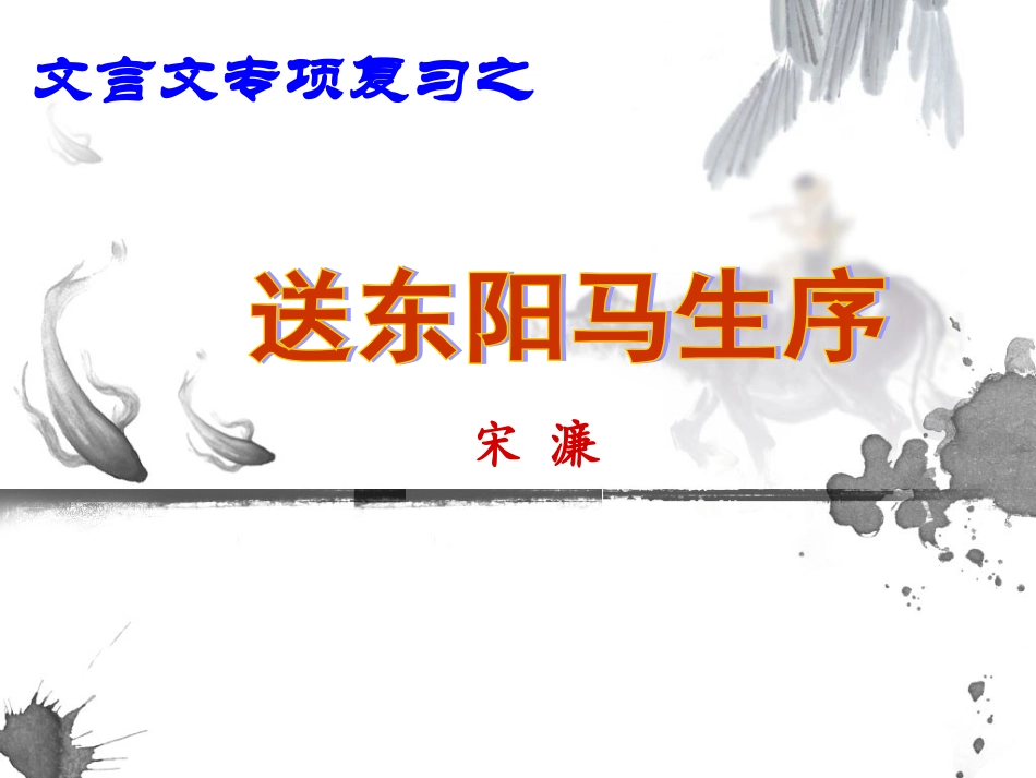 文言文复习9送东阳马生序_第1页