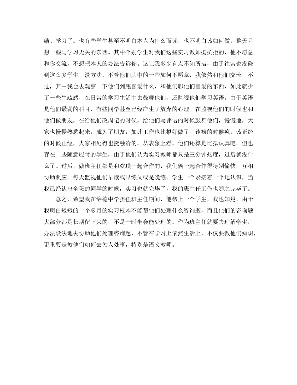 见习班主任实习自我参考总结（通用） _第2页