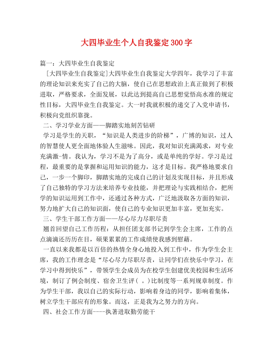 大四毕业生个人自我鉴定300字 _第1页