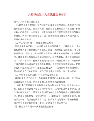 大四毕业生个人自我鉴定300字 