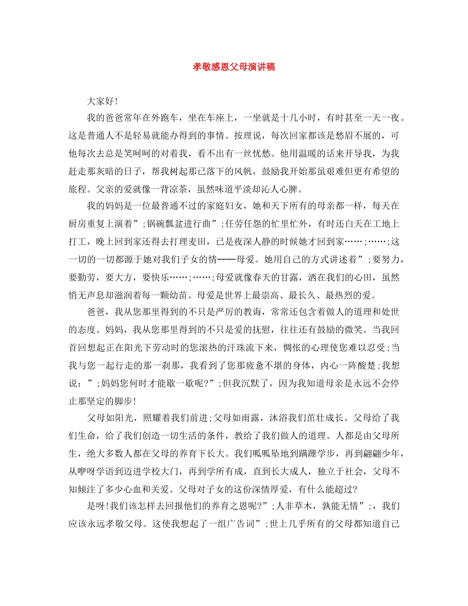 孝敬感恩父母演讲稿 _第1页