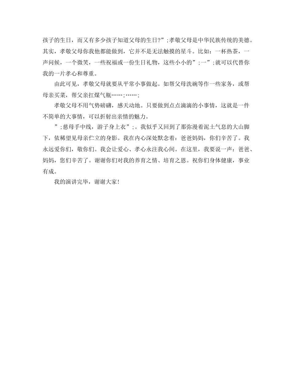 孝敬感恩父母演讲稿 _第2页