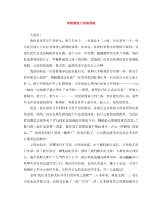 孝敬感恩父母演讲稿 