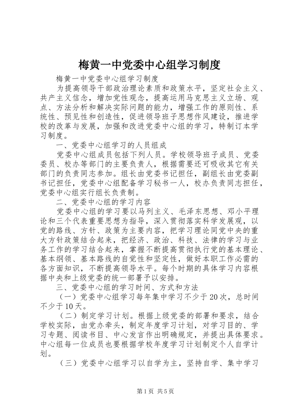 梅黄一中党委中心组学习制度_第1页