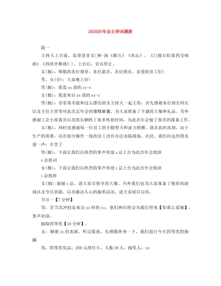 202420年会主持词最新 