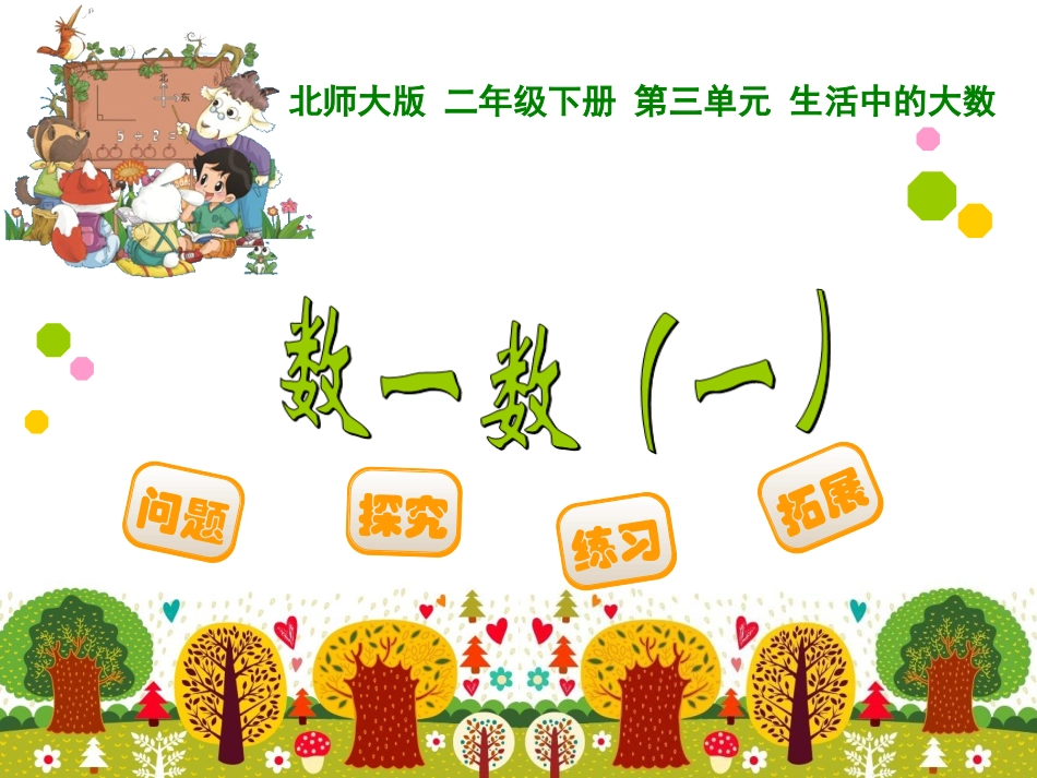 数一数一课件_第1页