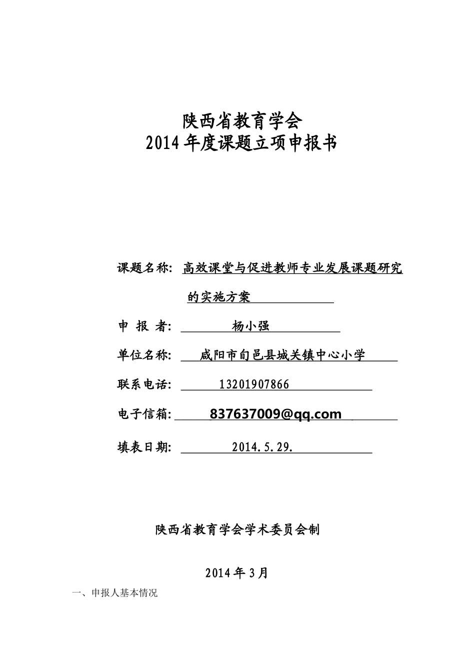 城关镇中心小学2014省级课题立项申报书_第1页