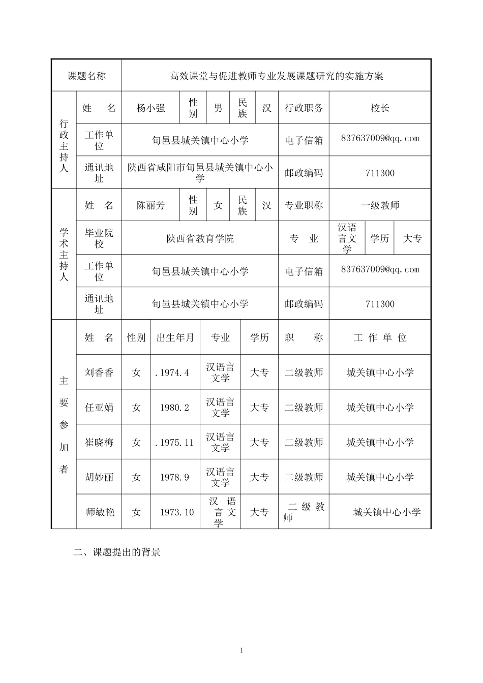 城关镇中心小学2014省级课题立项申报书_第2页
