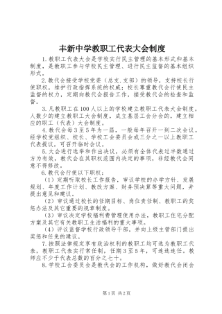 丰新中学教职工代表大会制度